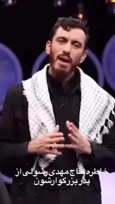 حتما ببینید خاطره حاج مهدی رسولی از پدر شهیدشون🥺❤️‍🩹