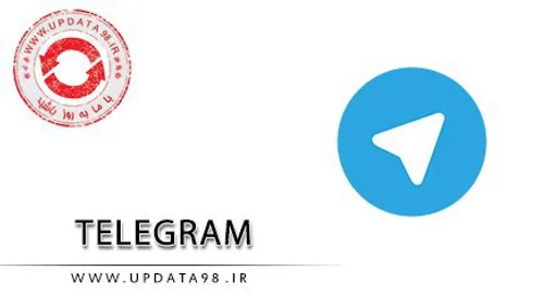 نسخه جدید تلگرام ساعاتی پیش منتشر شد :