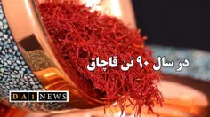 سالانه حدود ۹۰ تن زعفران از کشور قاچاق می‌شود