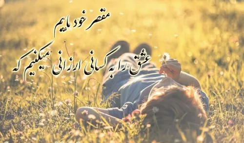 مقصر خود ماییم