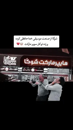 هایپر مارکت شوگا 