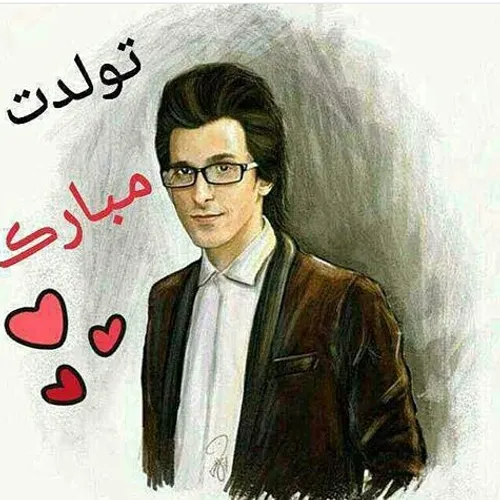 تولدت مبارک مرتضام❤❤❤❤