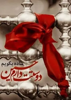 #دوستت_دارم_حسین❤️😭❤️