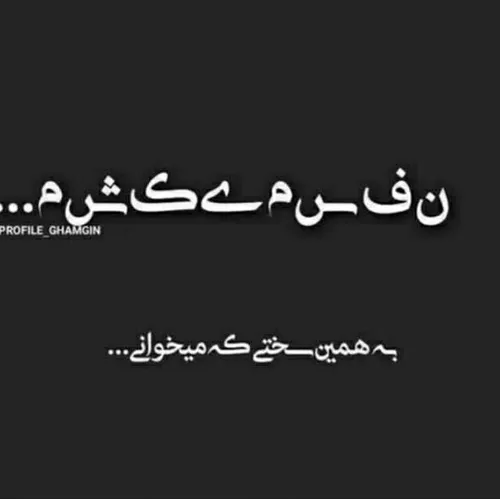 من میخندم و تو فکر میکنی بی دردم :)