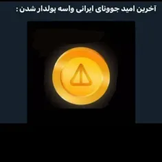 من خودم یکی از همینام🤣😭