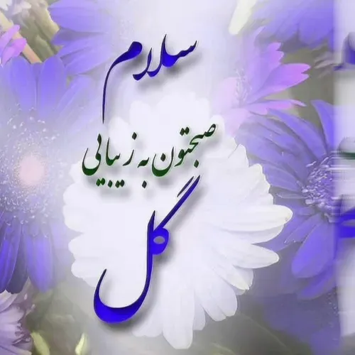 آغـاز صبح یاد خــُــدا باید کرد