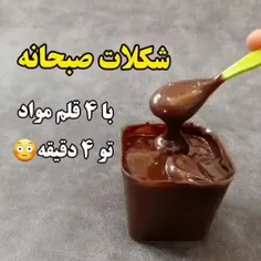 با ۴ آیتم تو ۴ دقیقه شکلات صبحانه خونگی درست کن😜😉