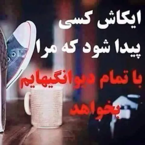 ای کاش .....