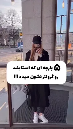 پنج پارچه که لباست رو  گرونتر نشون میده