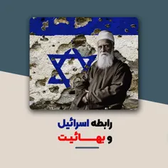 رابطه اسرائیل و بهائیت