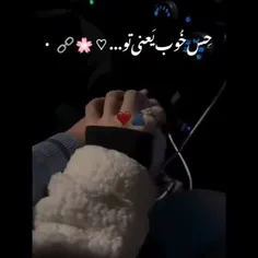 بغل تو تنها جایی که من میتونم از غمام درو باشم❤️