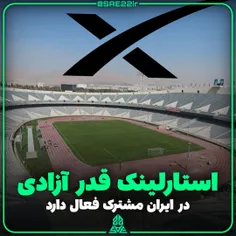 تعداد مشترکان استارلینک در ایران به مقدار آزادی