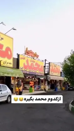 سلامتی ممدا 😅😂