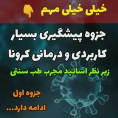 درمان کرونا و پیشگیری