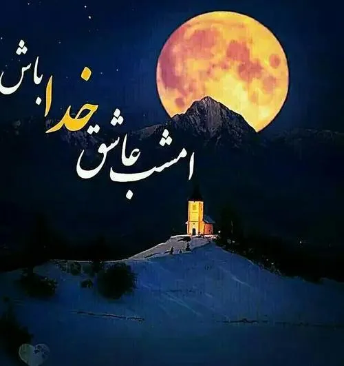 الهی امشب