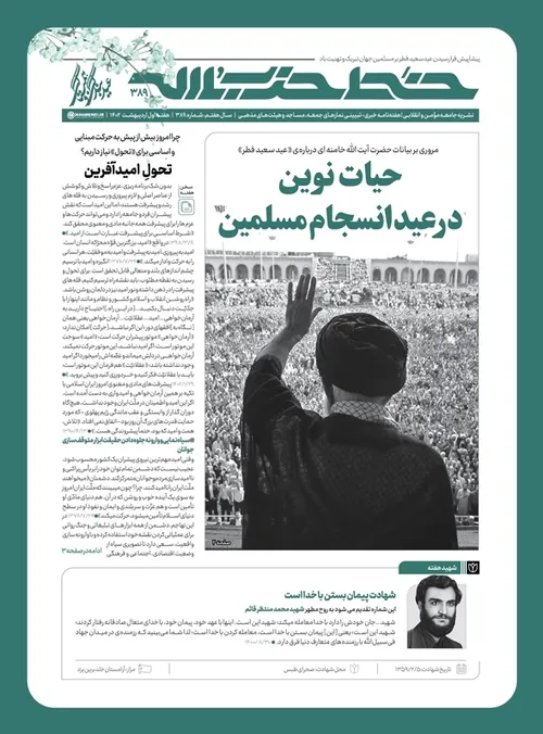 خط حزب الله ۳۸۹ | حیات نوین در عید انسجام مسلمین