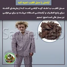 🔰 آرامش را با سنبل الطیب تجربه کنید