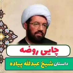 ماجرای مقام کسی که فقط بخاطر چایی مجلس روضه می رفت ...