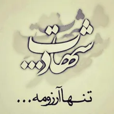 #شهادت ارزومه..