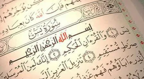 چرا سوره یاسین قلب قرآن؟