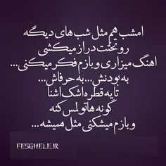 امشب هم....