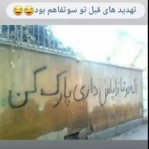 چه تهدیدی 😅✌