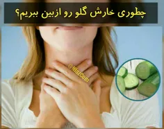 چطوری خــــارش گلــــو رو ازبین ببریم؟🤔 