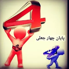 پایان چهار جعلی🤣🤣🤣🤣