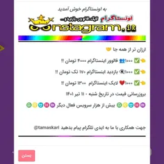 از رقبای خود عقب نمانید 👇👇👇 فروشگاه بزرگ اونستاگرام