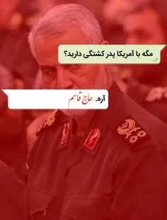 مگه با آمریکا پدر کشتگی دارید؟!