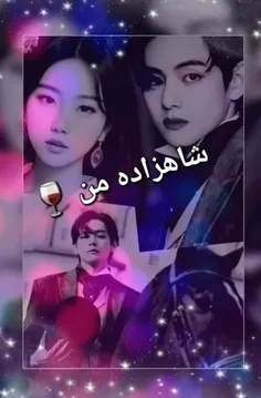 شاهزاده من🍷فصل 1