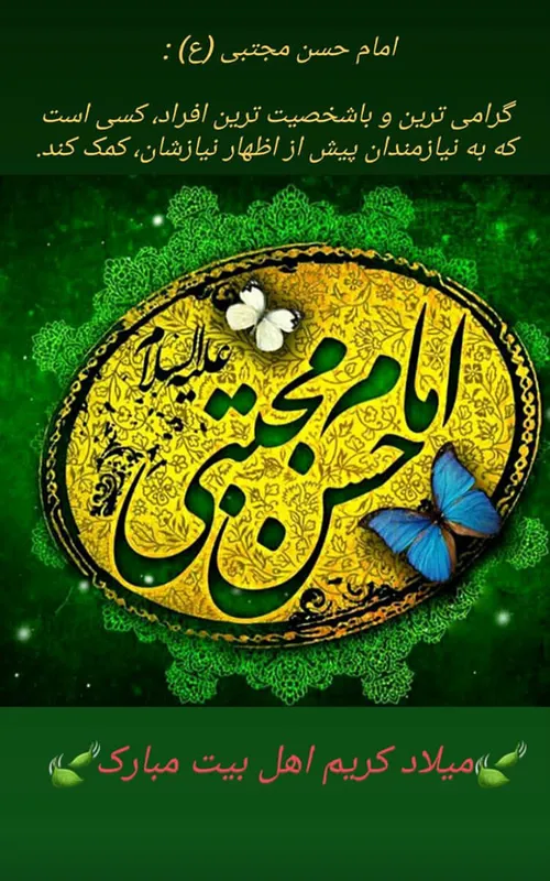 ولادت امام حسن مجبتی (علیه السّلام) مبارک 🌹🌹🌹