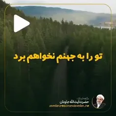 سخنرانی بسیار شنیدنی از استاد آیت الله جاودان 👑♥️