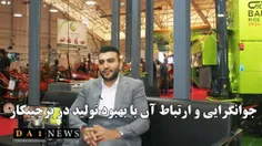 جوان گرایی در برچینکار، باعث بهبود تولیدات شرکت است