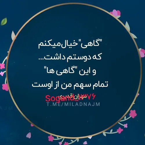 "گاهی" خیال میکنم که دوستم داشت...