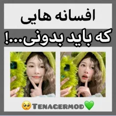 من خودم شخصا عاشق افسانه هام💚