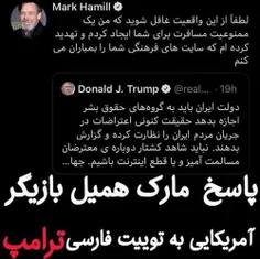 پاسخ مارک همیل به توئیت فارسی ترامپ: لطفا از این واقعیت غ
