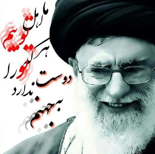 میخواهم بگویم خامنه ای ، پدر عزیزم دوستت دارم ..