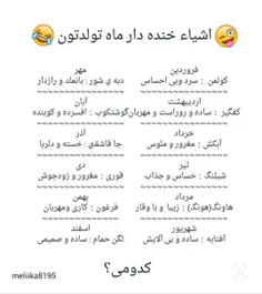 اشیای ماه تولدت چیع؟:/