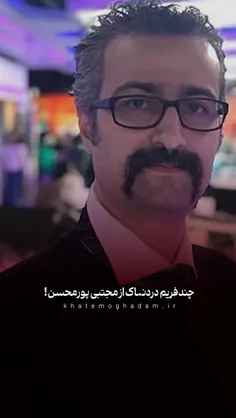 چند فریم دردناک از مجتبی پورمحسن!