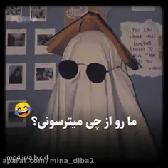 ما رو از چی میترسونی؟ 😂