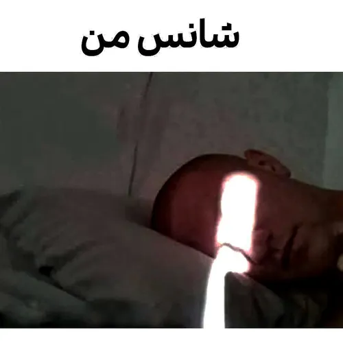 شانس منه این صبحا