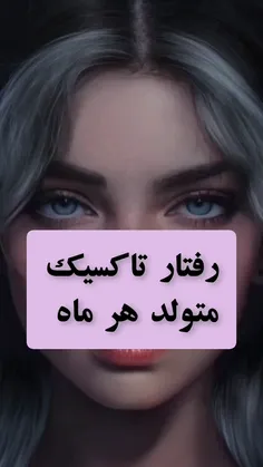 رفتار تاکسیک متولد هر ماه