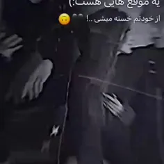 یه موقع هایی هست...☺💔