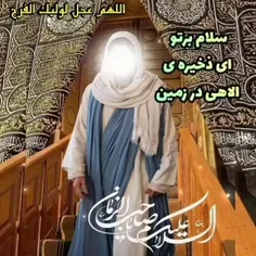 🌏اَلسـلامُ علیـڪَــ یـا بقیَـة الله فـی ارضـه✋🏻🥺😢