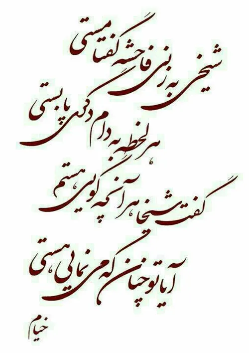 شعر خیام پر مغز