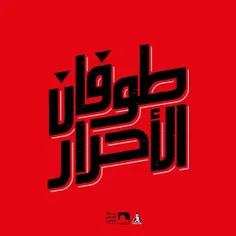 شعار روز قدس امسال: #طوفان_الاحرار