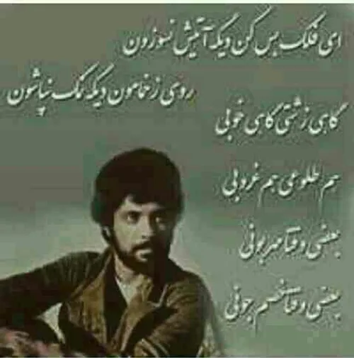 با هر که نشستیم دل از او نشکستیم