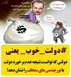 . #دولت_خوب_یعنی (12) دولتی که توانست نتیجه #عدم_برخورد ب