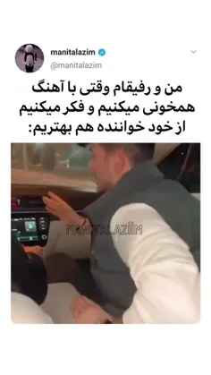 منو رفیقم وقتی با آهنگ همخونی میکنیم:😂